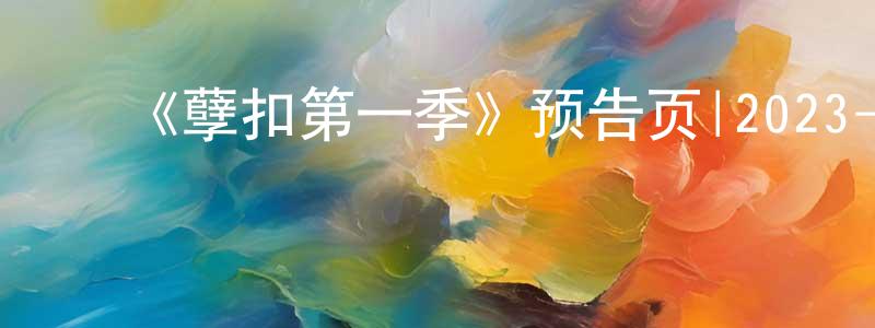 ﻿薄萱的个人主页,﻿《孽扣第一季》预告页|2023-04-22 周六开播-灵异惊悚-美剧天堂